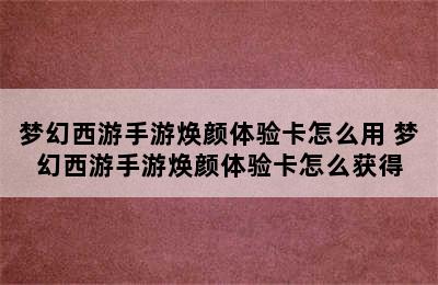 梦幻西游手游焕颜体验卡怎么用 梦幻西游手游焕颜体验卡怎么获得